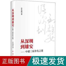 从深圳到雄安——中建三局争先之道 经济理论、法规 许名波 新华正版