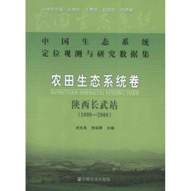 保正版！中国生态系统定位观测与研究数据集·农田生态系统卷·陕西长武站(1998-2008)9787109168688中国农业出版社刘文兆 等编