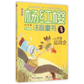 沙漠运动会 注音读物 杨红樱 著 新华正版