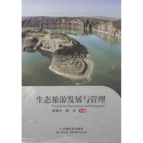 生態旅游發展與管理 旅游 鐘林生,陳田 編 新華正版