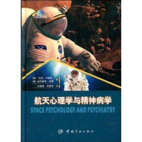 正版 航天心理学与精神病学 （美）卡纳斯，（德）曼蔡著 中国宇航出版社