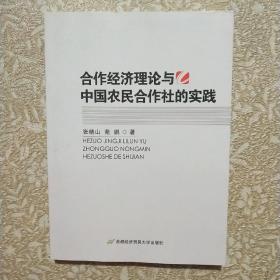 合作经济理论与中国农民合作社的实践