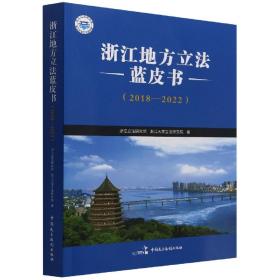 浙江地方立法蓝皮书(2018—2022)