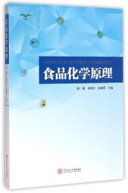 全新正版 食品化学原理 陈健 9787562341307 华南理工大学出版社