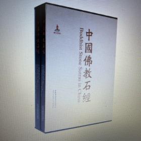 中国佛教石经、山东省、第四卷 汉英对照 雷德侯主编