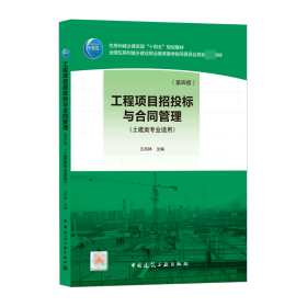 工程项目招投标与合同管理（第四版） 普通图书/综合图书 兰凤林 中国建筑工业 97871562