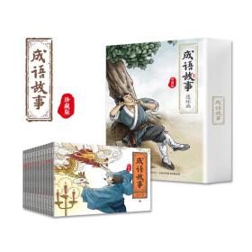 成语故事连环画 珍藏版(1-)
