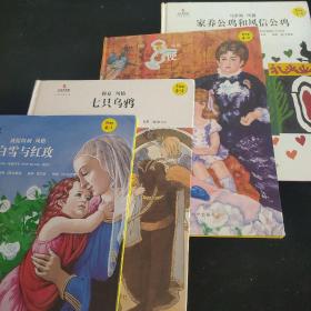 小小艺术家·名画名著绘本《家养公鸡和风信公鸡》《七只乌鸦。》《白雪与红玫》《天使》【4本合售】
