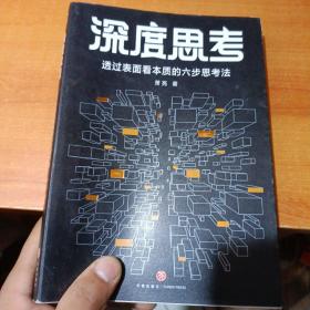 深度思考透过表面看本质的六步思考法