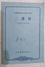 二进宫(京剧表演专业剧目教材)1963年