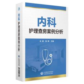 全新正版 内科护理查房案例分析 安利杰 9787521407723 中国医药科技出版社