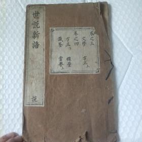 明万历年刊世说新语（卷三卷四）一册全
