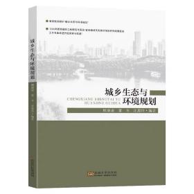 城鄉生態與環境規劃顧康康董冬汪慧玲編著東南大學出版社生態環境