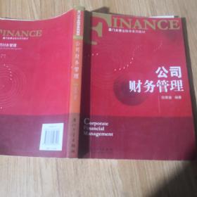 厦门大学金融学系列教材：公司财务管理