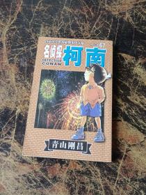 名侦探柯南67