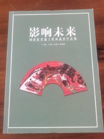 影响未来  湖南省首届工笔画扇面作品集