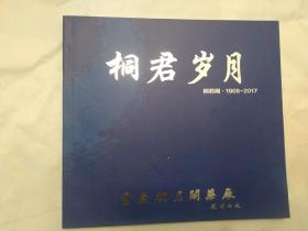 桐君岁月(1908一2017)