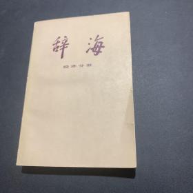 辞海 经济分册