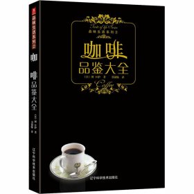 咖啡品鉴大全 9787538156225 (日)田口护 辽宁科学技术出版社