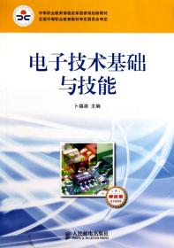 电子技术基础与技能(电子信息类单色版中等职业教育课程改革国家规划新教材)