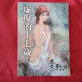 十七岁