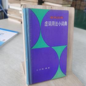 现代汉语虚拟用法小词典