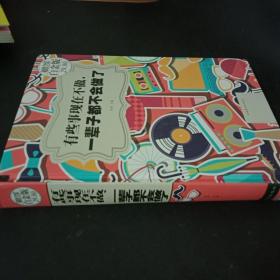有些事现在不做，一辈子都不会做了
