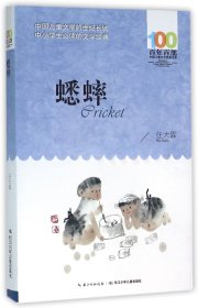 蟋蟀/百年百部中国儿童文学经典书系