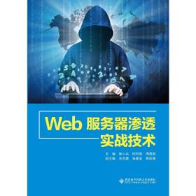 Web服务器渗透实战技术陈小兵西安电子科技大学出版社