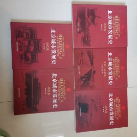 北京城市发展史(套装全5册) 清代卷有吴建雍签赠