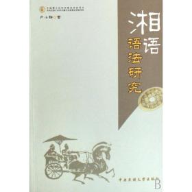 全新正版 湘语语法研究 卢小群 9787811083446 中央民族大学
