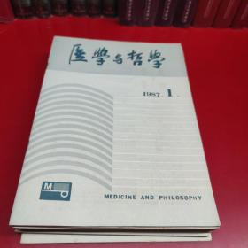 医学与哲学 -1987年共十一期(缺第六期)