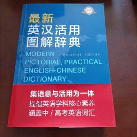 最新英漢活用圖解辭典