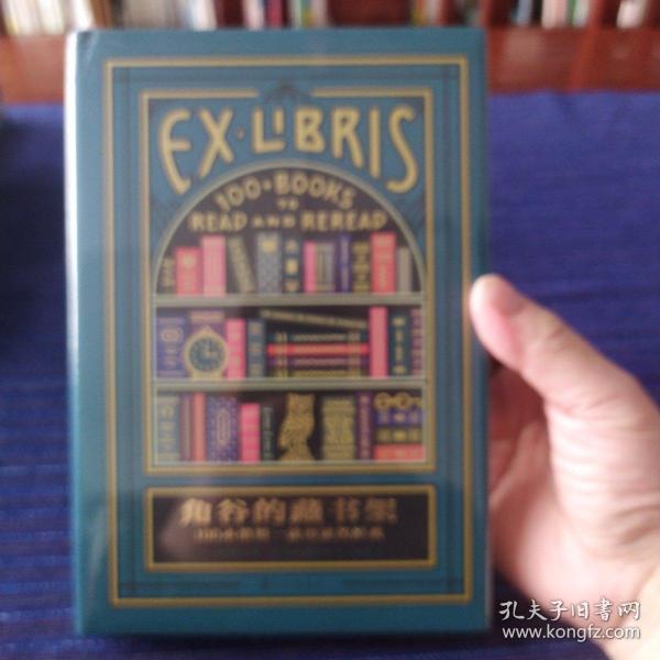 角谷的藏书架：100本值得一读再读的经典