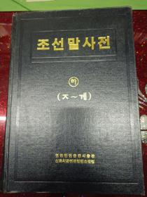 朝鲜语词典 下