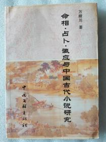 命相 占卜 谶应与中国古代小说研究：中华学人文库丛书