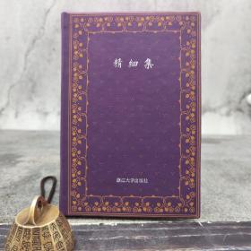 仅3本 俞晓群签名钤印《精细集》（仿皮面精装；一版一印）