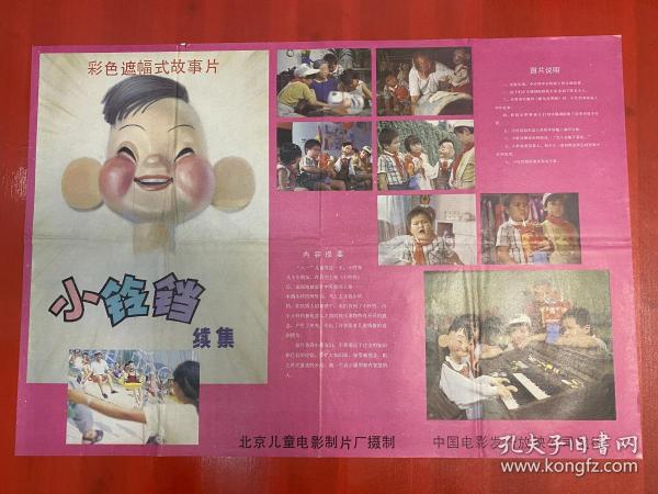 （電影海報）小鈴鐺，（二開）于1986年上映，北京兒童電影制片廠出品，品相以圖為準