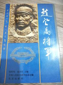 赵登禹将军