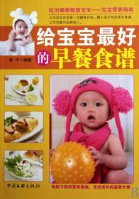 全新正版 给宝宝最好的早餐食谱 君子 9787505967373 文联