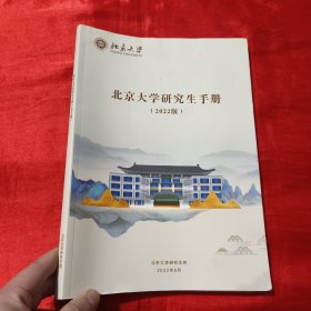 北京大学研究生手册（2022）【大16开】