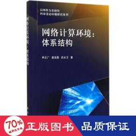 网络计算环境 网络技术 单志广,姜进磊,武永卫  新华正版