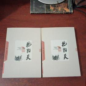 中国当代长篇小说藏本：艳阳天1.3卷2本合售（馆藏）