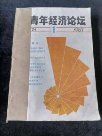 《中青年经济论坛》双月刊，1989年1-6期合订