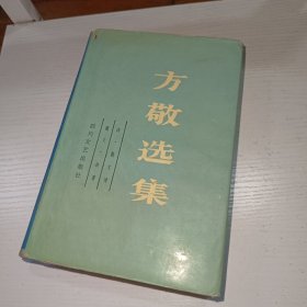 方敬选集