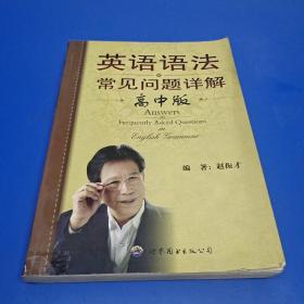 英语语法常见问题详解（高中版）