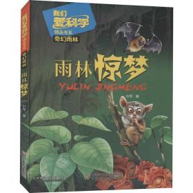 新华正版 雨林惊梦 叶军 9787514847307 中国少年儿童出版社