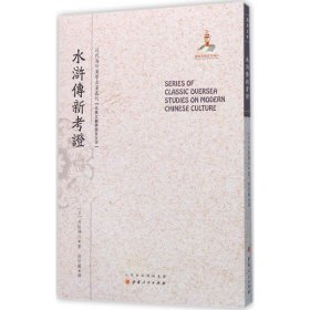 【正版新书】近代海外汉学名著丛刊：水浒传新考证