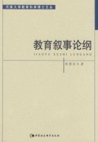 正版书河南大学教育科学博士文丛：教育叙事论纲