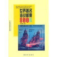 【正版书籍】世界著名海战邮票800枚